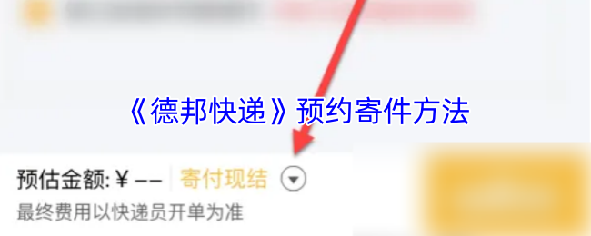 《德邦快递》预约寄件方法