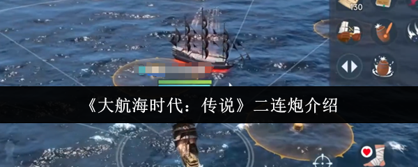 《大航海时代：传说》二连炮介绍