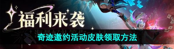 《王者荣耀》2024年奇迹邀约活动史诗皮肤领取攻略