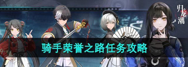 《归龙潮》骑手荣誉之路任务攻略