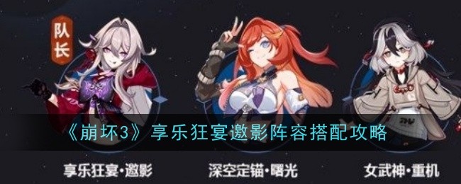 崩坏3享乐狂宴邀影阵容怎么搭配-阵容搭配