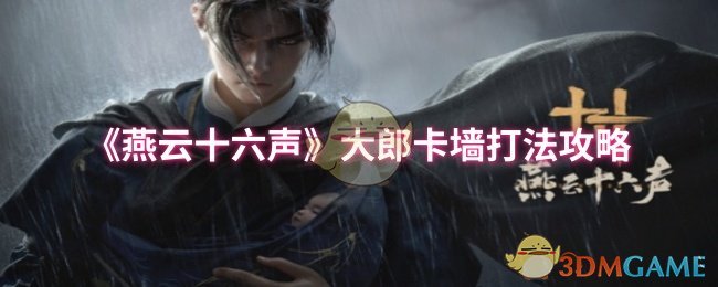 《燕云十六声》大郎卡墙打法攻略