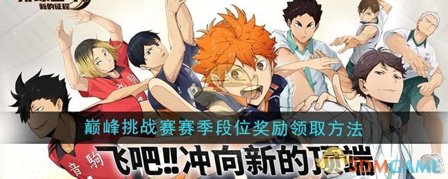 《排球少年：新的征程》巅峰挑战赛赛季段位奖励领取方法