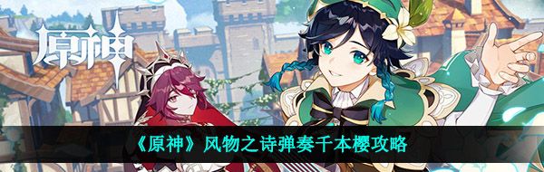《原神》风物之诗弹奏千本樱攻略