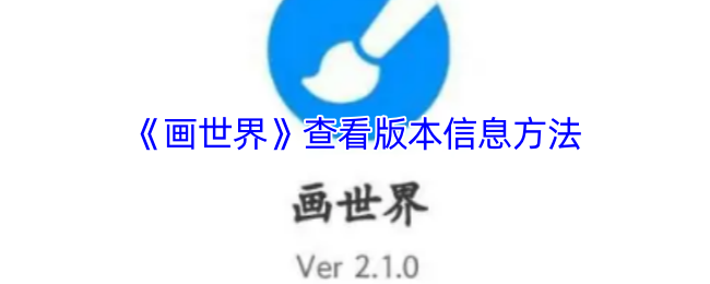 《画世界》查看版本信息方法
