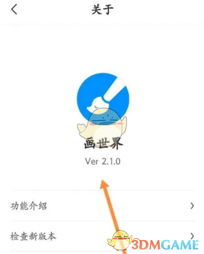 《画世界》查看版本信息方法