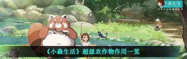 《小森生活》超级农作物作用一览