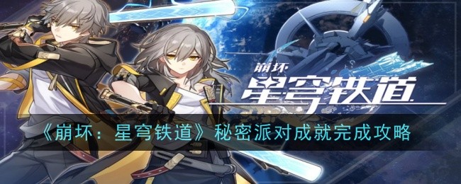 崩坏星穹铁道秘密派对怎么解锁-完成攻略