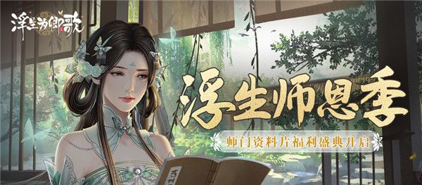 浮生师恩季《浮生为卿歌》师门资料片福利盛典开启