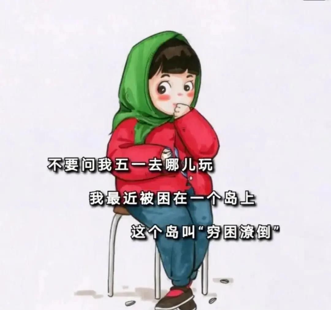 2021年五一劳动节趣味表情包大全分享