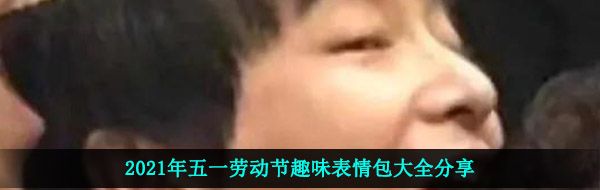 2021年五一劳动节趣味表情包大全分享