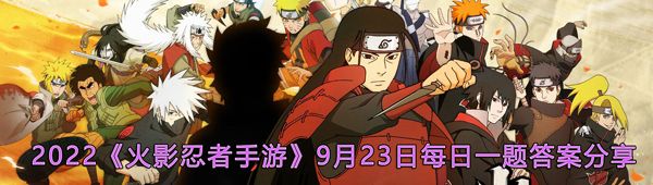 2022《火影忍者手游》9月23日每日一题答案分享