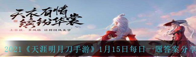 2021《天涯明月刀手游》1月15日每日一题答案分享
