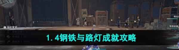 《崩坏星穹铁道》1.4钢铁与路灯成就攻略