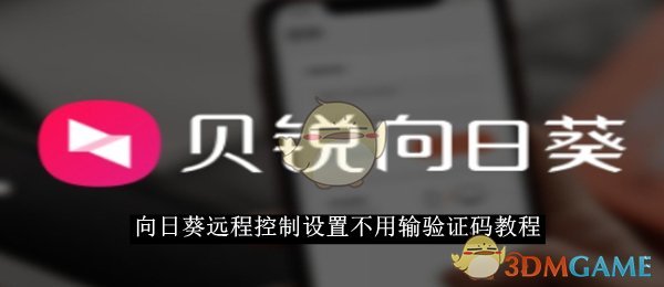《向日葵远程控制》设置不用输验证码教程