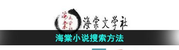 《海棠文学城》小说搜索方法