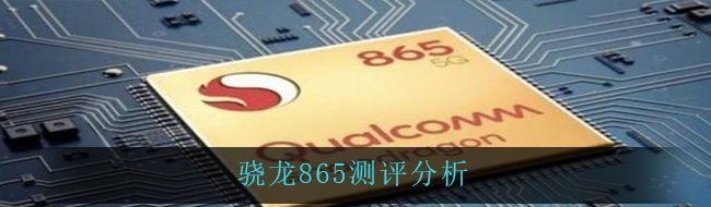 骁龙865测评分析