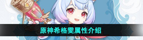 《原神》希格雯角色属性介绍