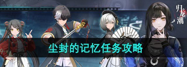 《归龙潮》尘封的记忆任务攻略