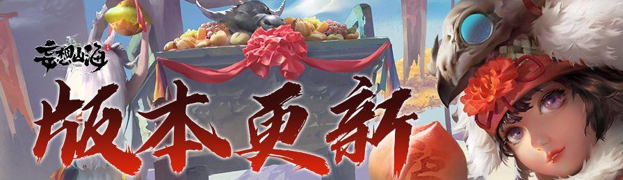 《妄想山海》年兽现世活动玩法一览