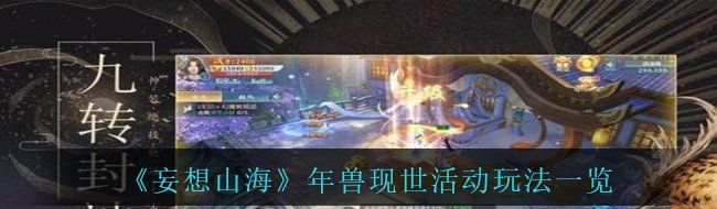 《妄想山海》年兽现世活动玩法一览