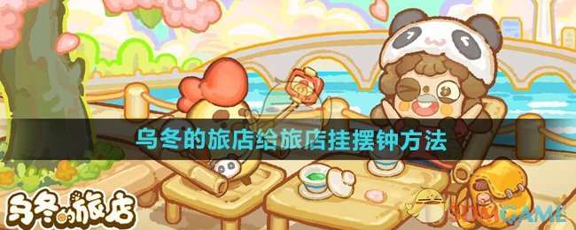 《乌冬的旅店》给旅店挂摆钟方法