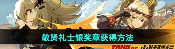 《绝区零》野火镇敬贤礼士银奖章获得方法