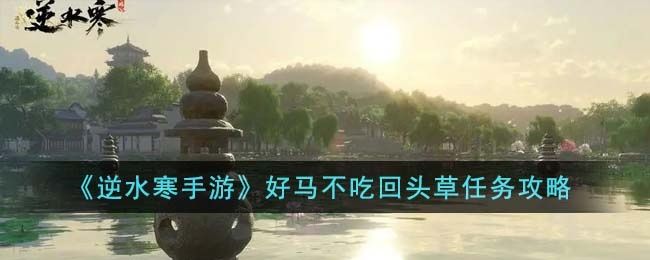 《逆水寒手游》好马不吃回头草任务攻略