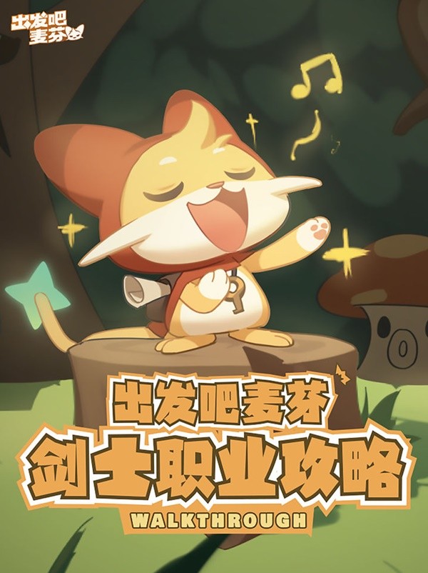 《出发吧麦芬》剑士职业培养攻略大全
