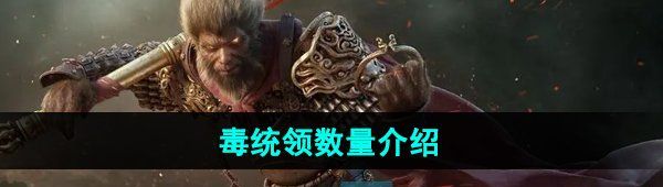 《黑神话悟空》毒统领数量介绍