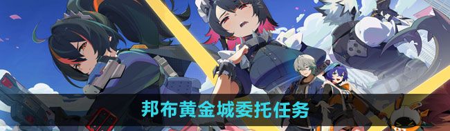 《绝区零》邦布黄金城委托任务攻略
