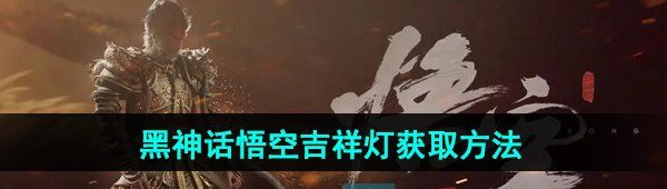 《黑神话悟空》吉祥灯获取方法