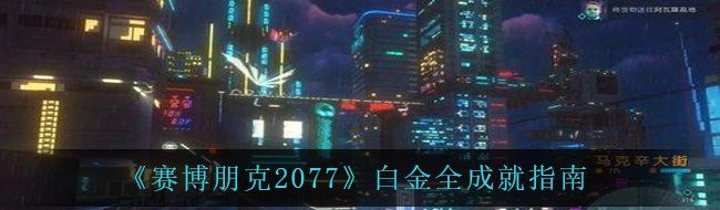 《赛博朋克2077》白金全成就指南