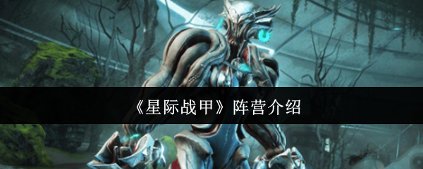 《星际战甲》阵营介绍