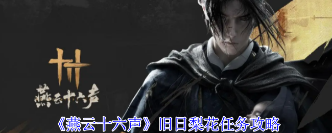 《燕云十六声》旧日梨花任务攻略