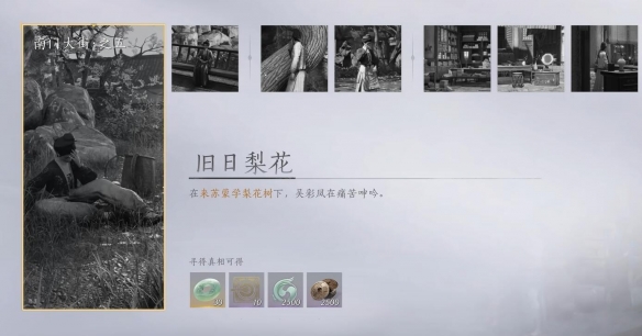 《燕云十六声》旧日梨花任务攻略