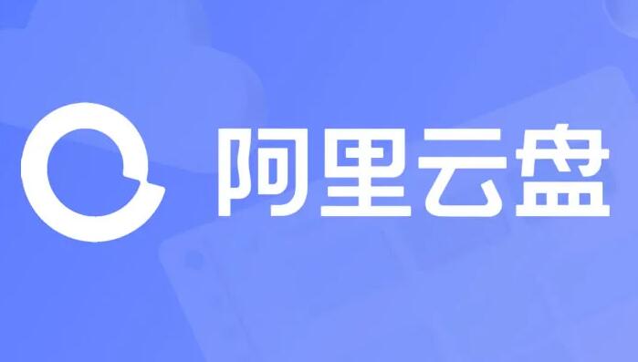 《阿里云盘》加好友分享文件方法介绍