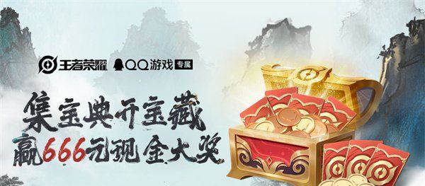 《王者荣耀》QQ集宝典开宝藏活动玩法