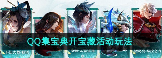 《王者荣耀》QQ集宝典开宝藏活动玩法