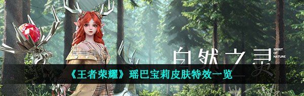 《王者荣耀》瑶巴宝莉皮肤特效一览