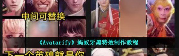 《Avatarify》蚂蚁牙黑特效制作教程