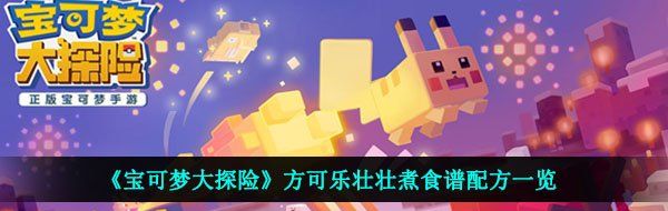 《宝可梦大探险》方可乐壮壮煮食谱配方一览