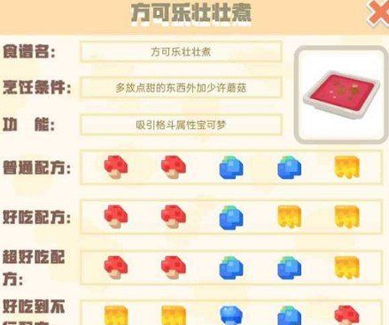《宝可梦大探险》方可乐壮壮煮食谱配方一览