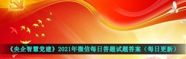 《央企智慧党建》2021年3月13日每日答题试题答案