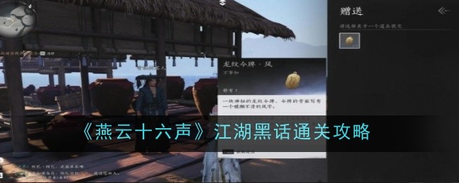 燕云十六声江湖黑话怎么通关-通关攻略