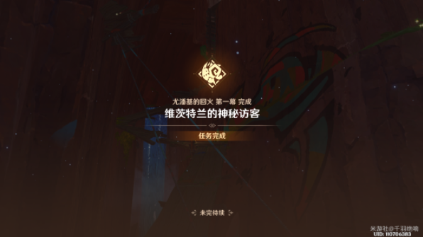 原神维茨特兰的神秘访客任务怎么做图八