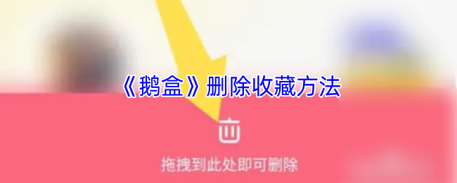 《鹅盒》删除收藏方法