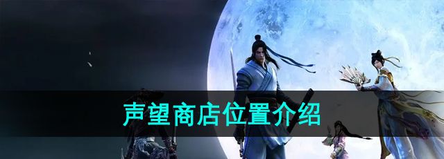 《天涯明月刀》声望商店位置介绍