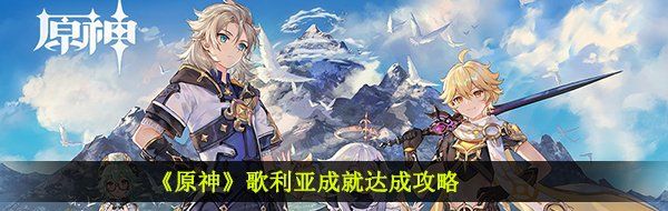 《原神》歌利亚成就达成攻略