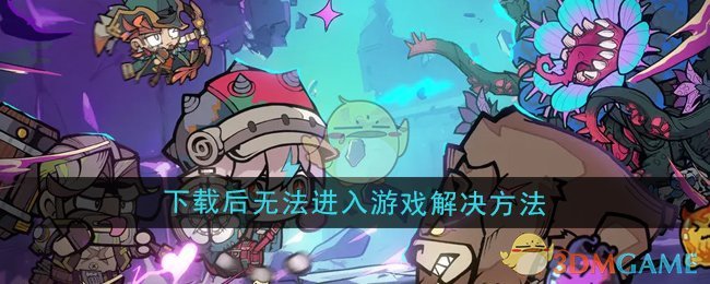 《叠入深渊》下载后无法进入游戏解决方法